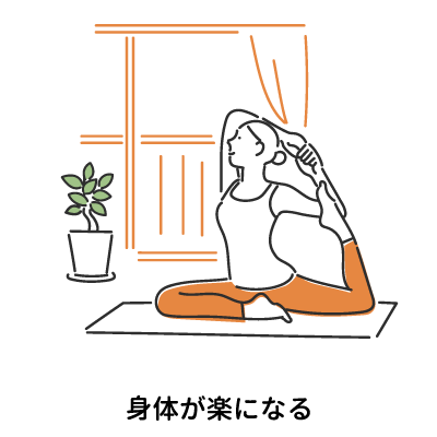 身体が楽になる