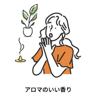 アロマのいい香り