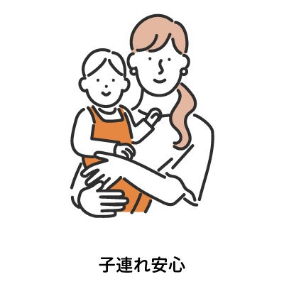 子連れ安心
